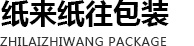 东莞市纸来纸往包装有限公司